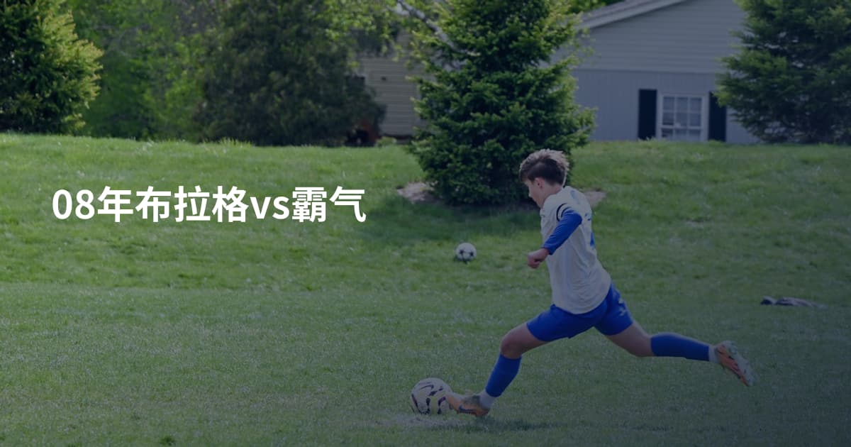 08年布拉格vs霸气