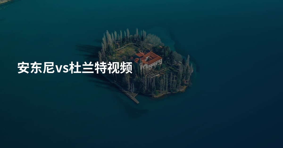 安东尼vs杜兰特视频