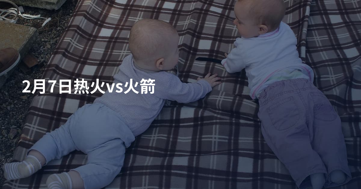 2月7日热火vs火箭