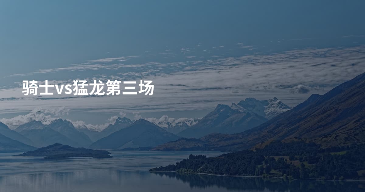 骑士vs猛龙第三场
