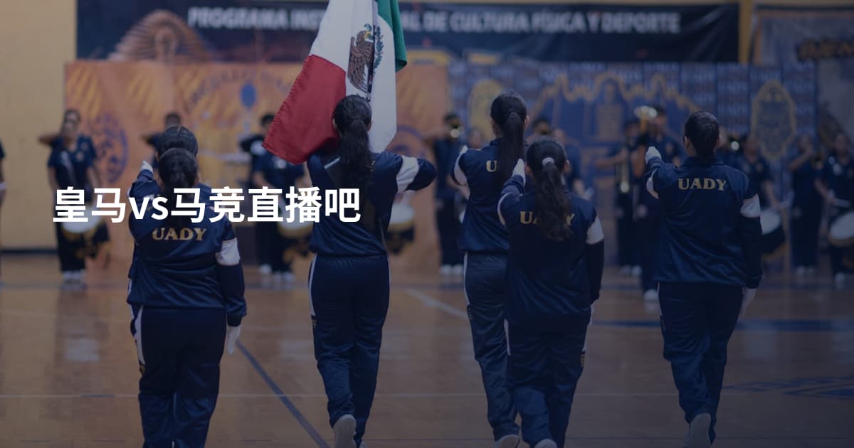 皇马vs马竞直播吧