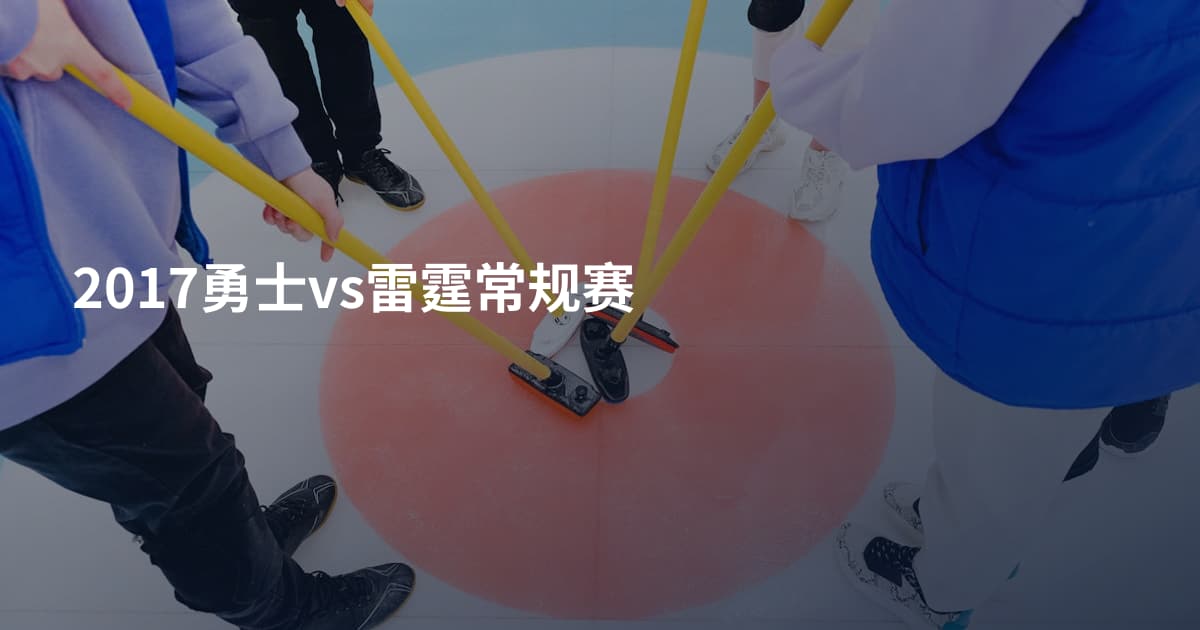 2017勇士vs雷霆常规赛