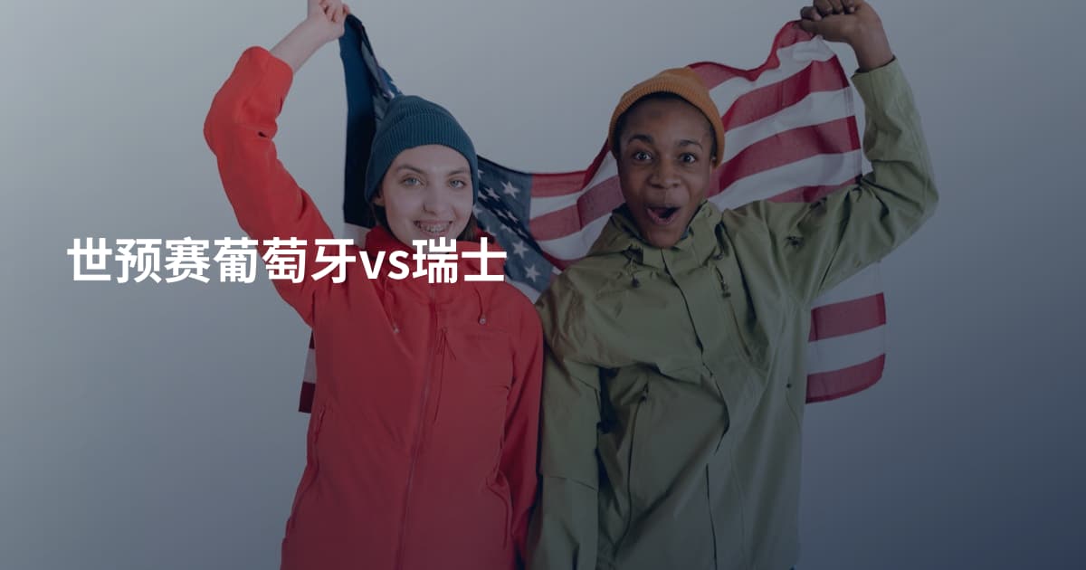 世预赛葡萄牙vs瑞士