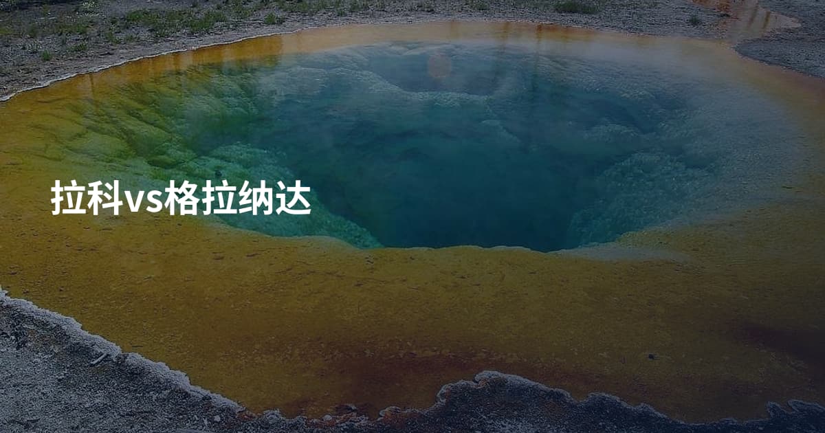 拉科vs格拉纳达
