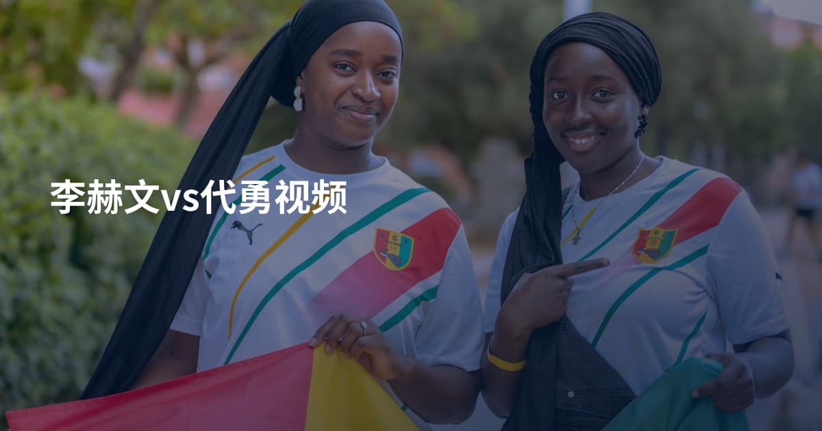 李赫文vs代勇视频