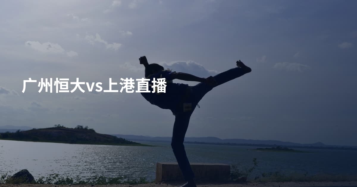 广州恒大vs上港直播
