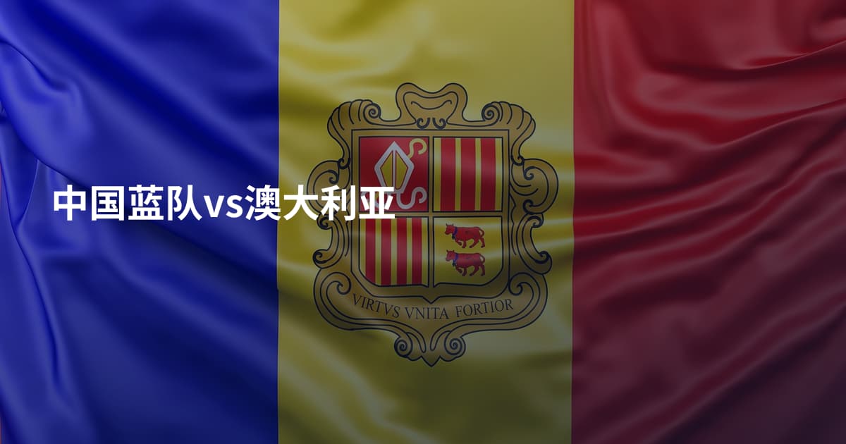 中国蓝队vs澳大利亚