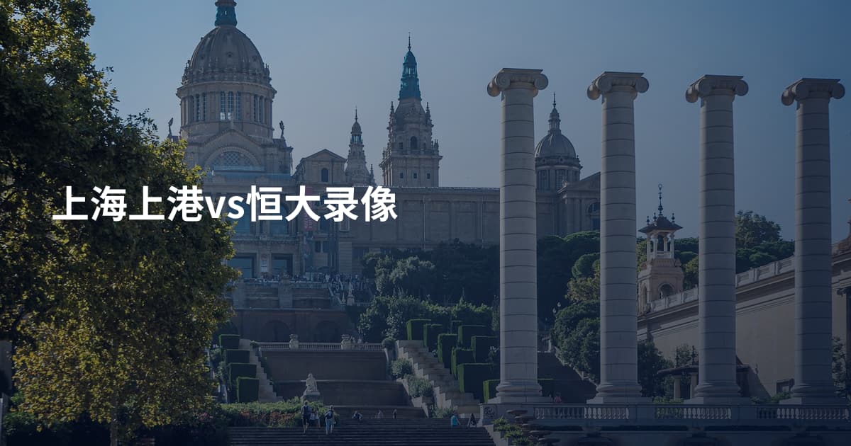 上海上港vs恒大录像
