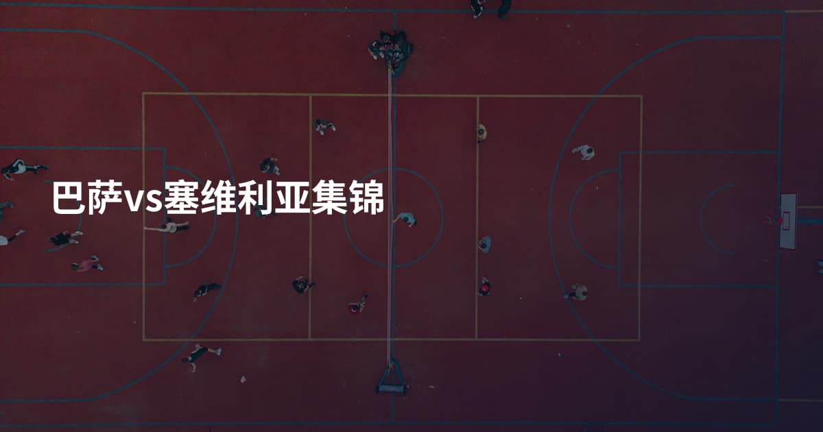 巴萨vs塞维利亚集锦