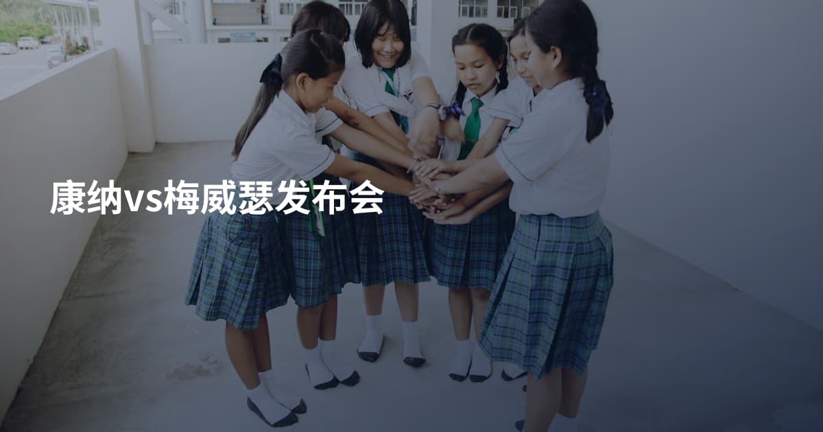 康纳vs梅威瑟发布会