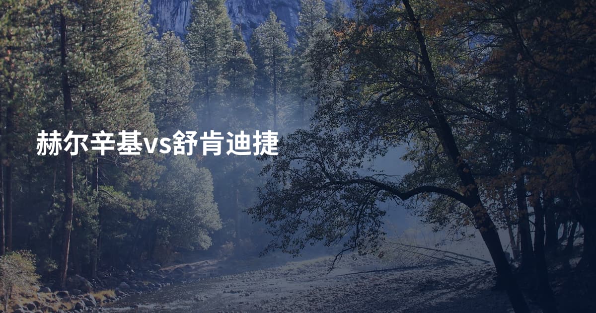 赫尔辛基vs舒肯迪捷
