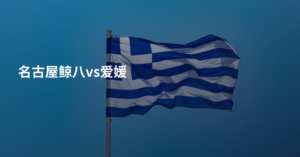 名古屋鲸八vs爱媛