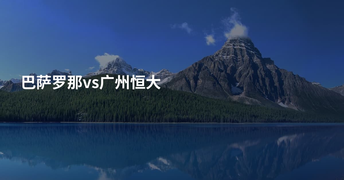 巴萨罗那vs广州恒大