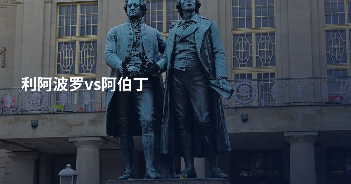 利阿波罗vs阿伯丁