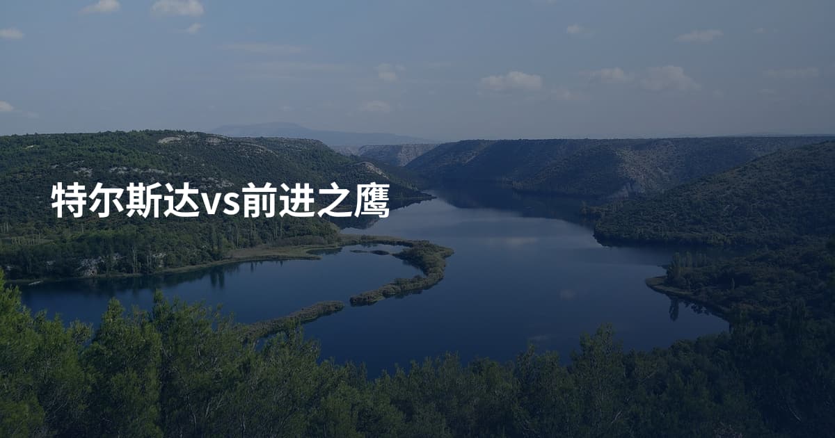 特尔斯达vs前进之鹰