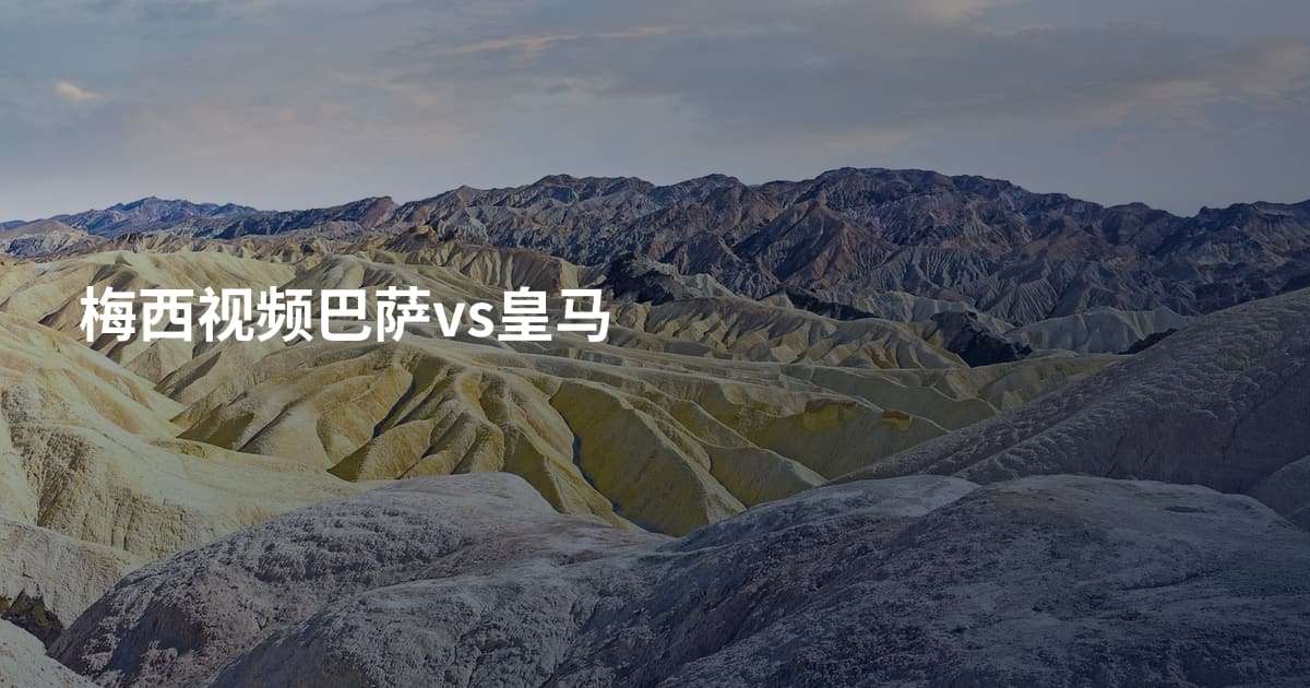 梅西视频巴萨vs皇马
