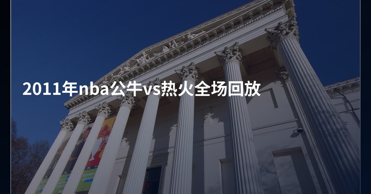 2011年nba公牛vs热火全场回放