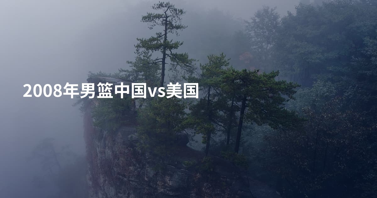 2008年男篮中国vs美国