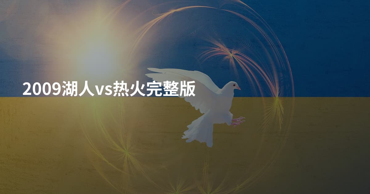 2009湖人vs热火完整版