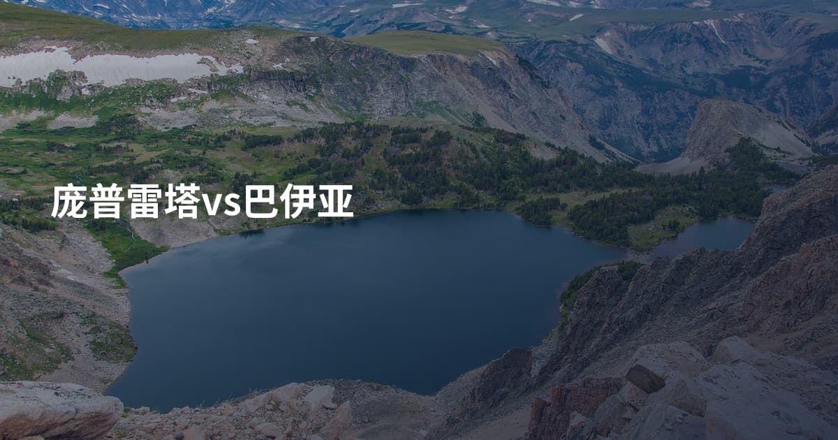 庞普雷塔vs巴伊亚