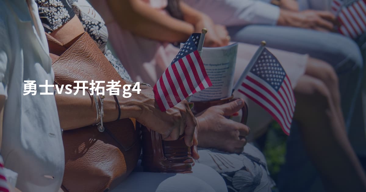 勇士vs开拓者g4