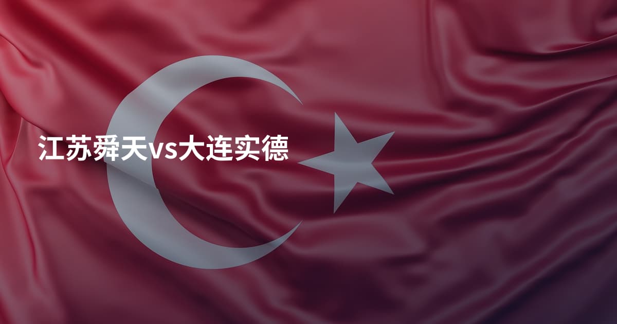 江苏舜天vs大连实德