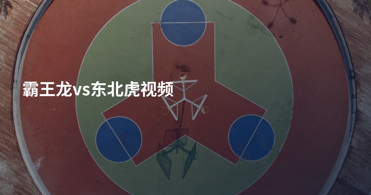 霸王龙vs东北虎视频