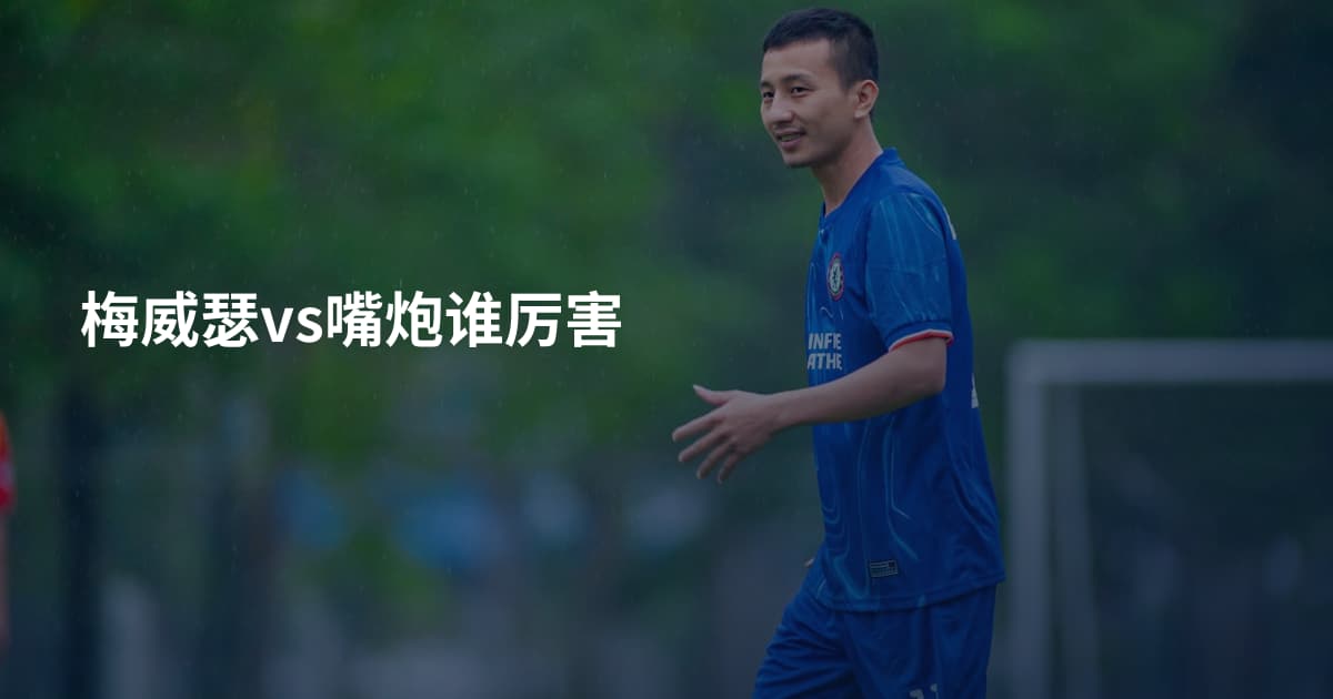 梅威瑟vs嘴炮谁厉害