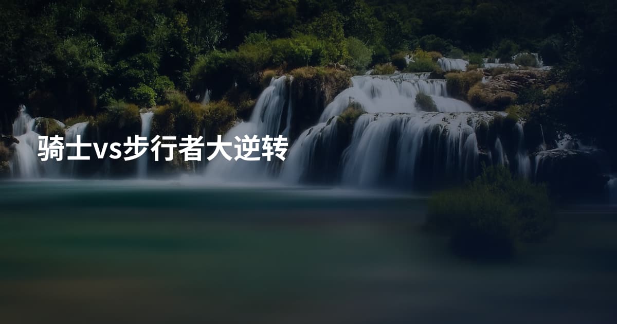 骑士vs步行者大逆转