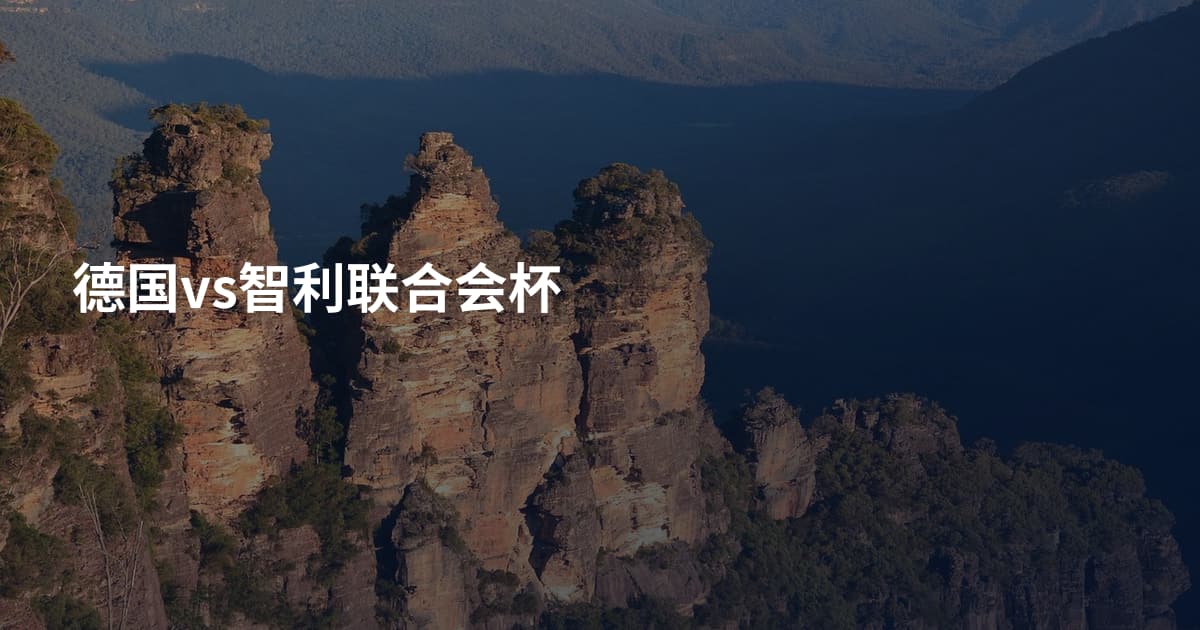 德国vs智利联合会杯