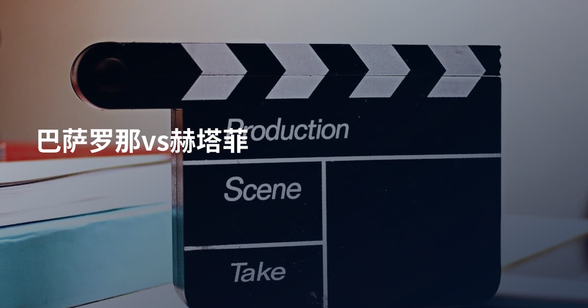 巴萨罗那vs赫塔菲
