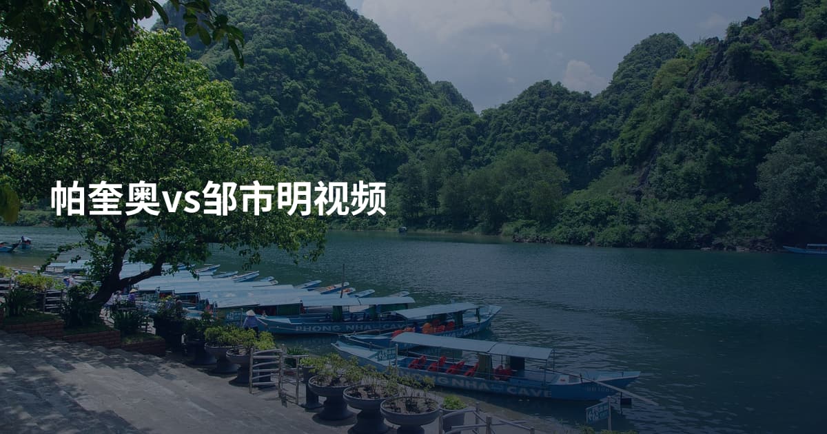 帕奎奥vs邹市明视频