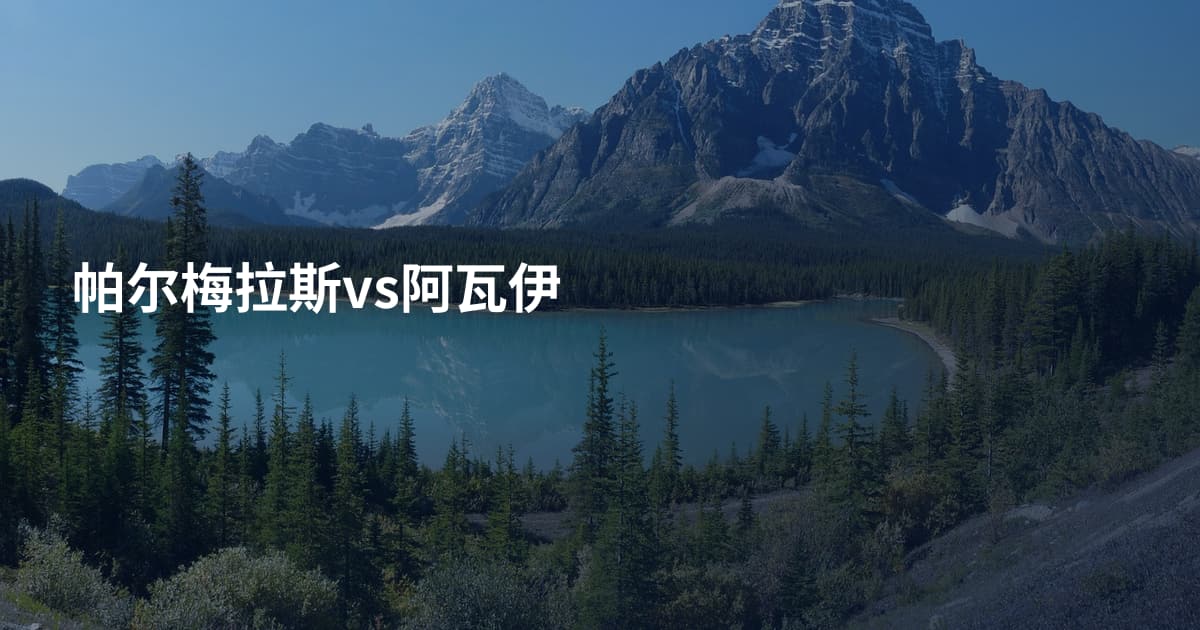 帕尔梅拉斯vs阿瓦伊