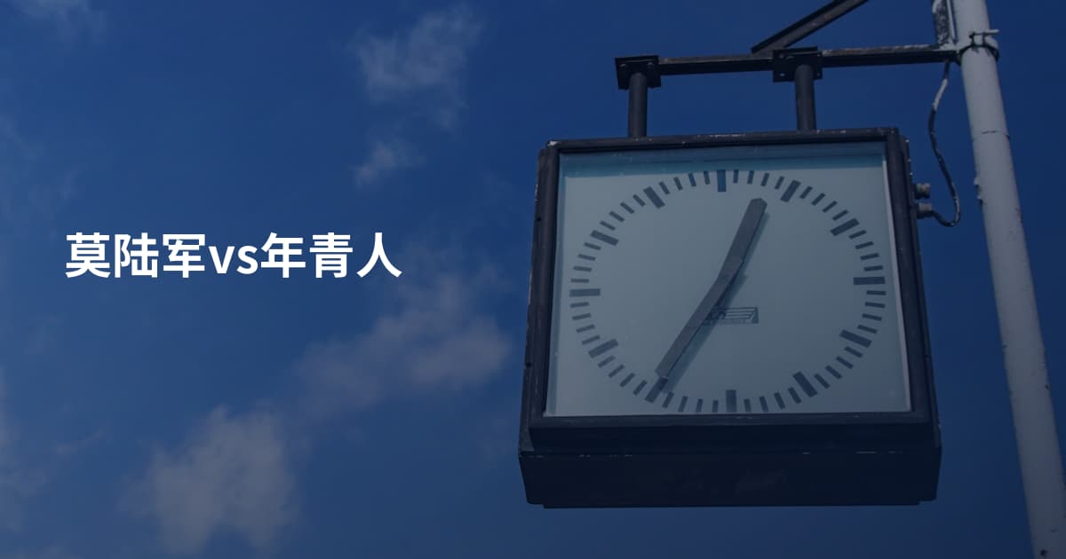 莫陆军vs年青人