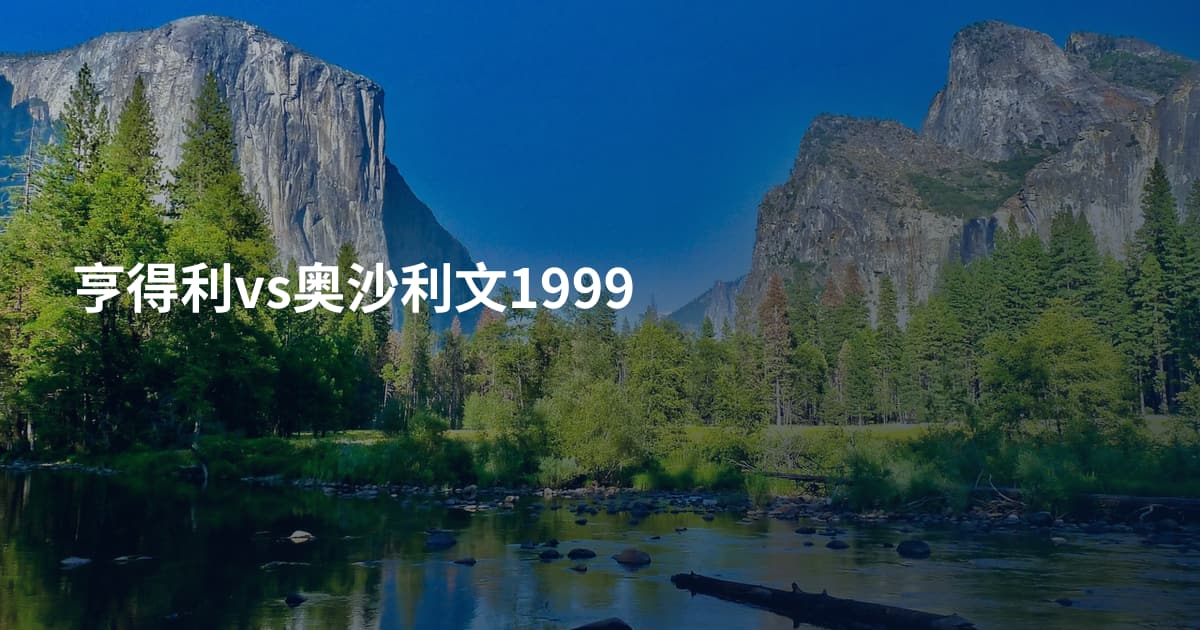 亨得利vs奥沙利文1999