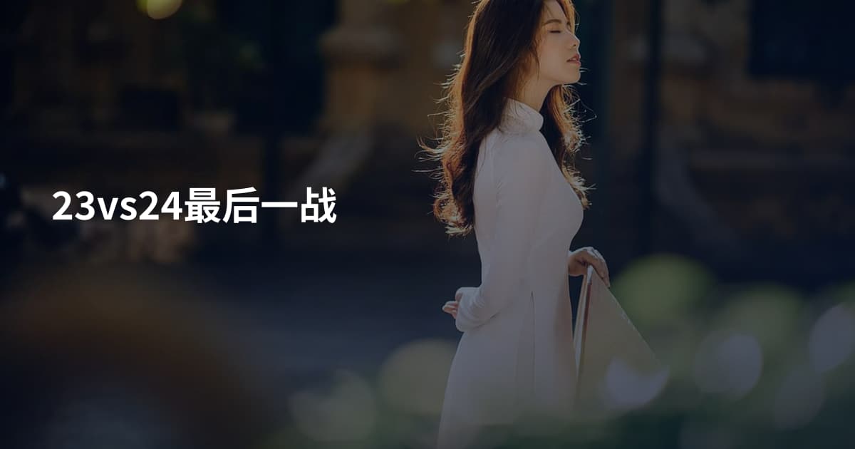 23vs24最后一战