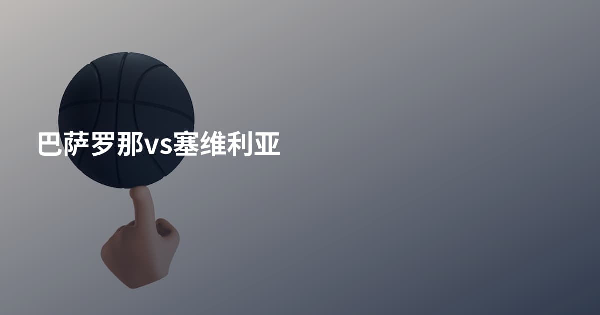 巴萨罗那vs塞维利亚