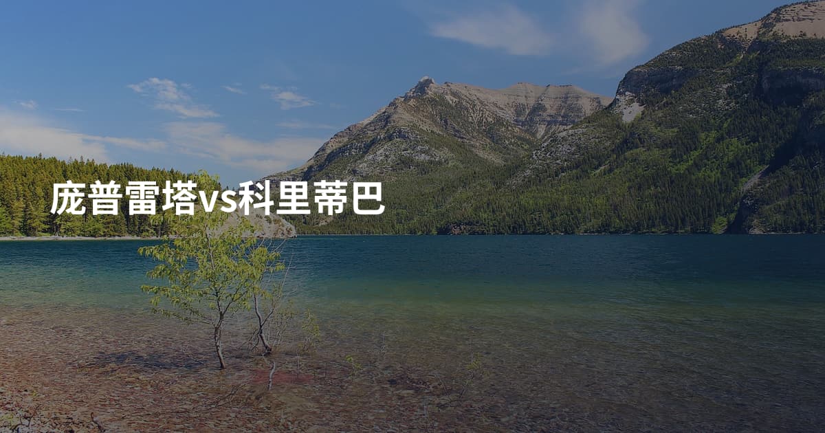 庞普雷塔vs科里蒂巴