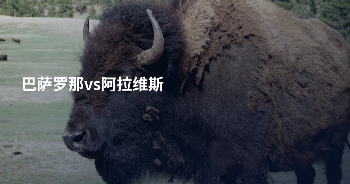 巴萨罗那vs阿拉维斯