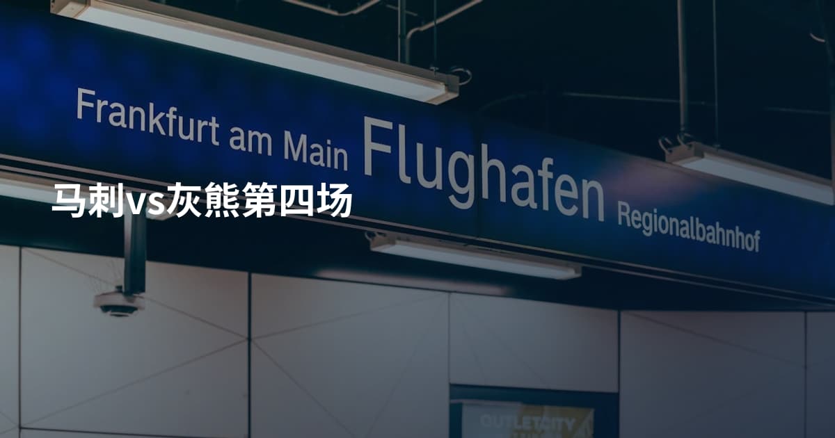 马刺vs灰熊第四场