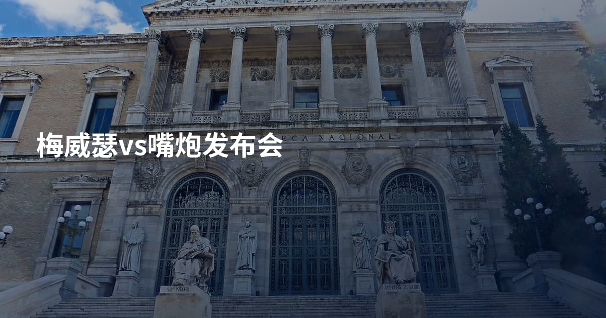 梅威瑟vs嘴炮发布会