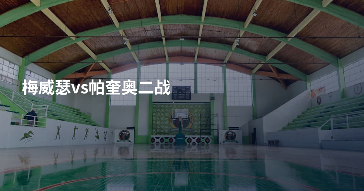梅威瑟vs帕奎奥二战