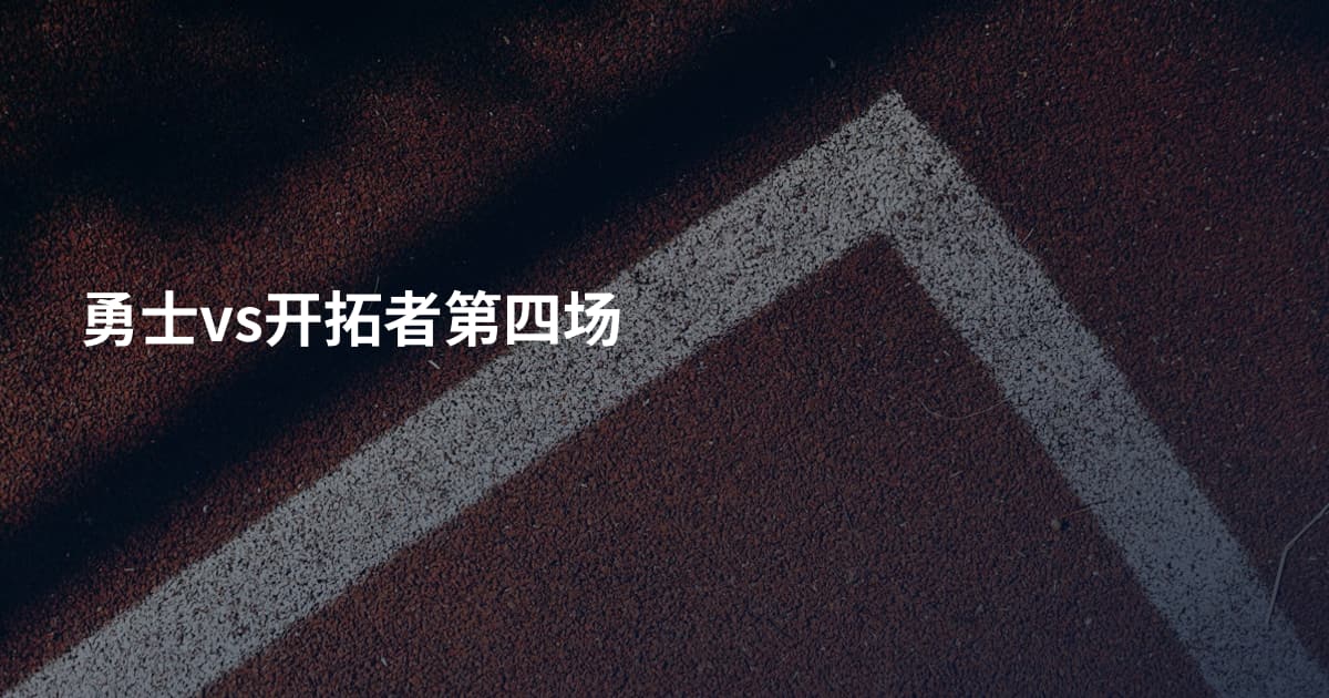 勇士vs开拓者第四场