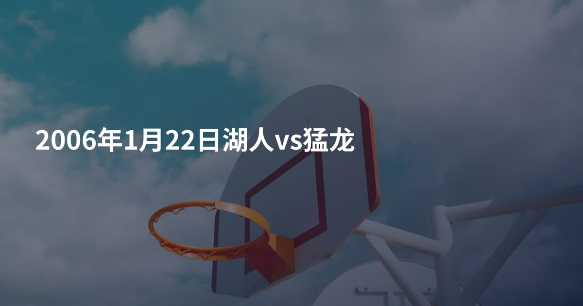 2006年1月22日湖人vs猛龙