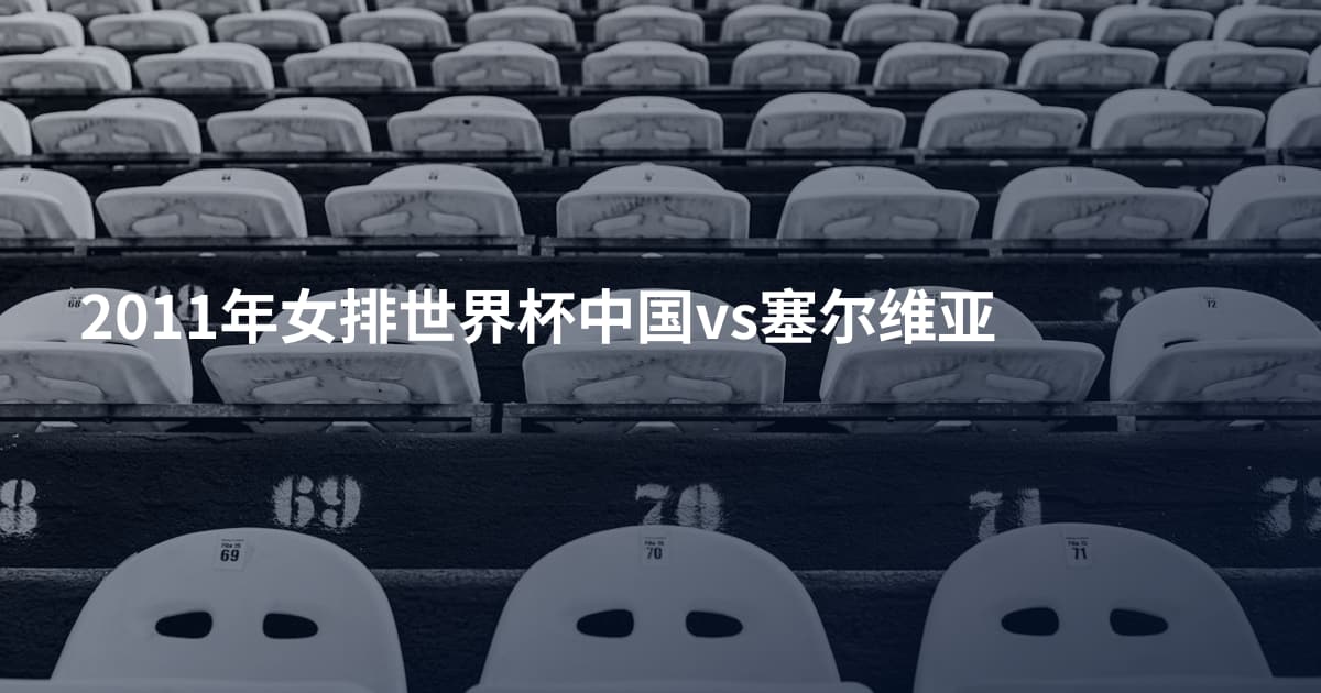 2011年女排世界杯中国vs塞尔维亚