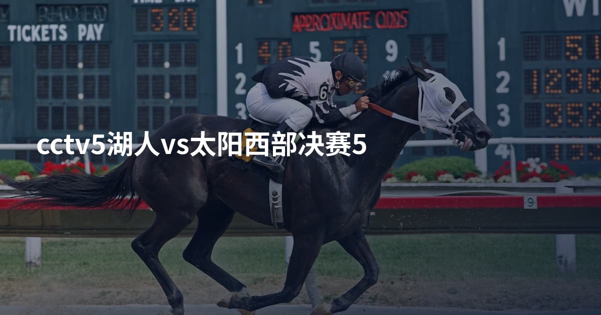 cctv5湖人vs太阳西部决赛5