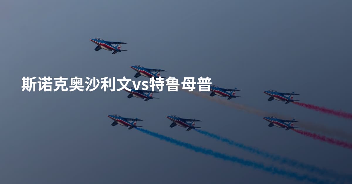 斯诺克奥沙利文vs特鲁母普