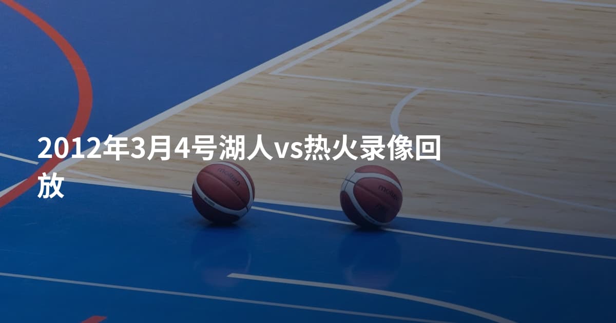 2012年3月4号湖人vs热火录像回放