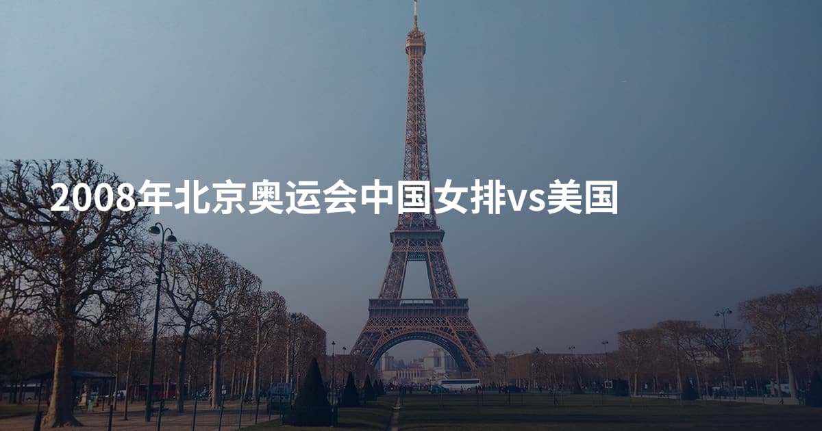 2008年北京奥运会中国女排vs美国
