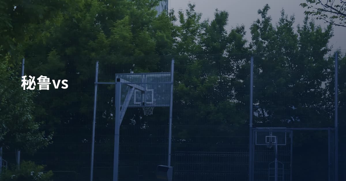 秘鲁vs